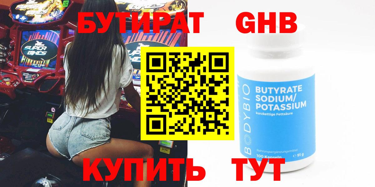 БУТИРАТ  Дмитров  Бутират GHB 