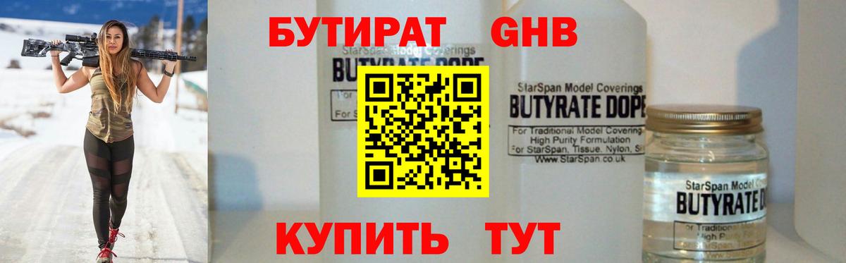 БУТИРАТ бутандиол  Бутират  Дмитров  Вход с VPN 